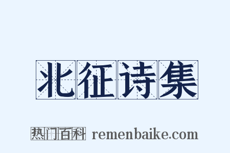 北征诗集是什么意思的图片